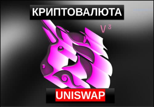 Криптовалюта Uniswap