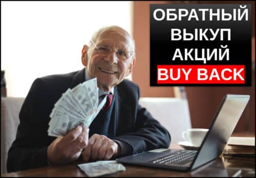 Обратный выкуп акций buy back