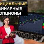 Официальные брокеры бинарных опционов