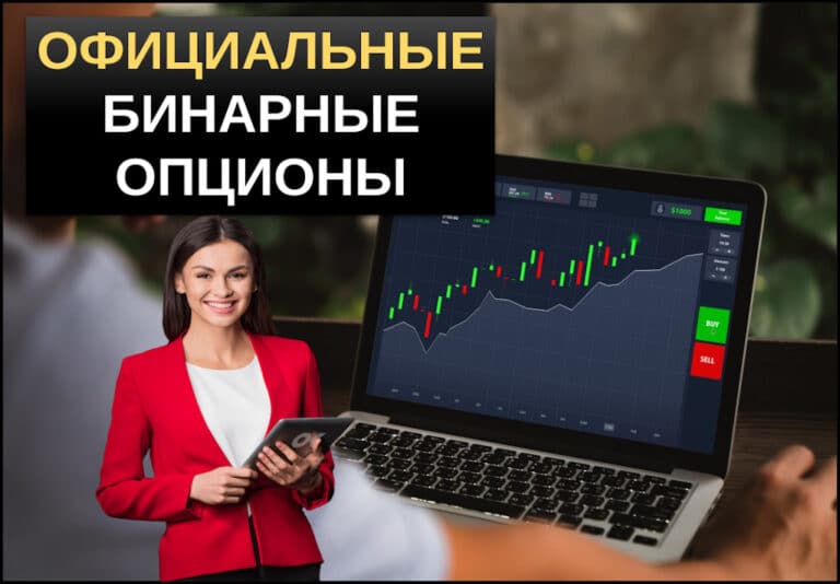 Официальные брокеры бинарных опционов