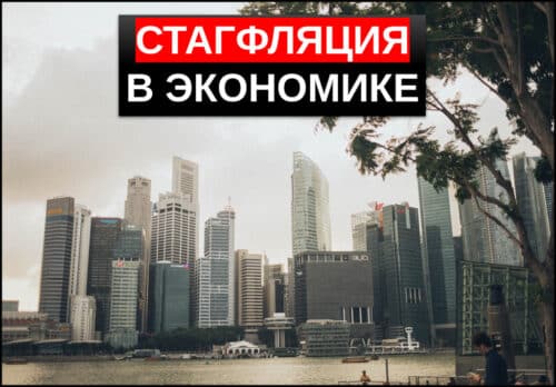 Стагфляция простыми словами