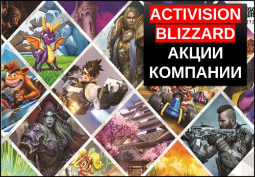 акции Activision Blizzard