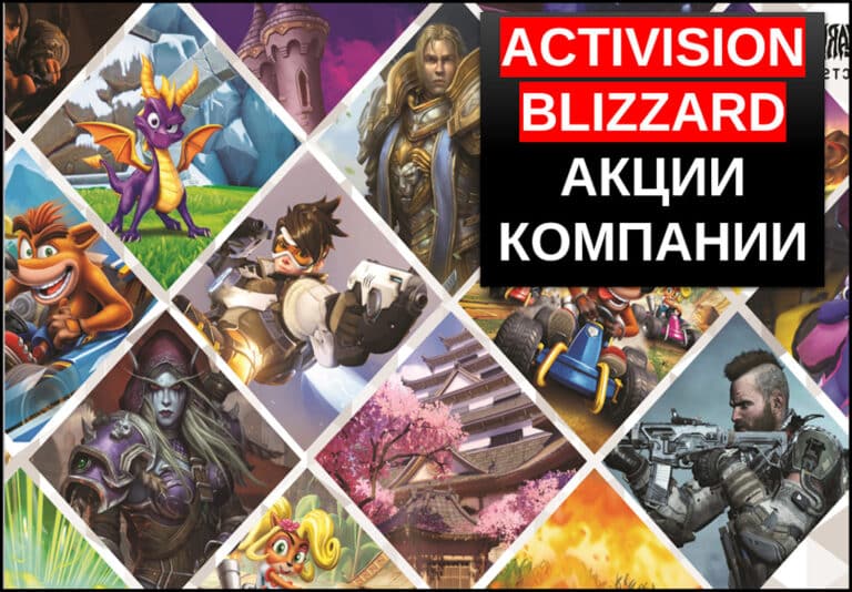 акции Activision Blizzard