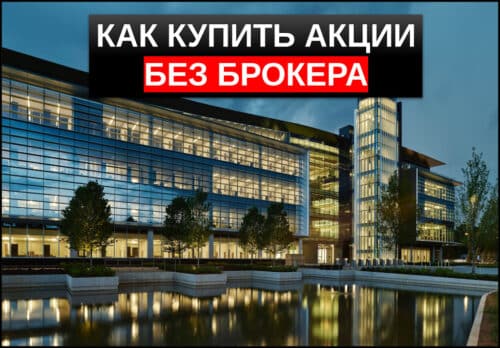 как купить акции без брокера