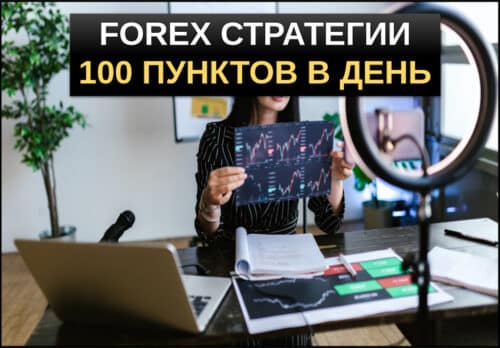 форекс стратегия 100 пунктов в день