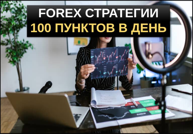 форекс стратегия 100 пунктов в день