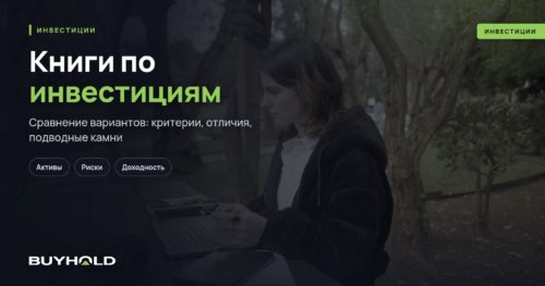 Книги по инвестициям — ТОП-16. Что почитать новичку-инвестору
