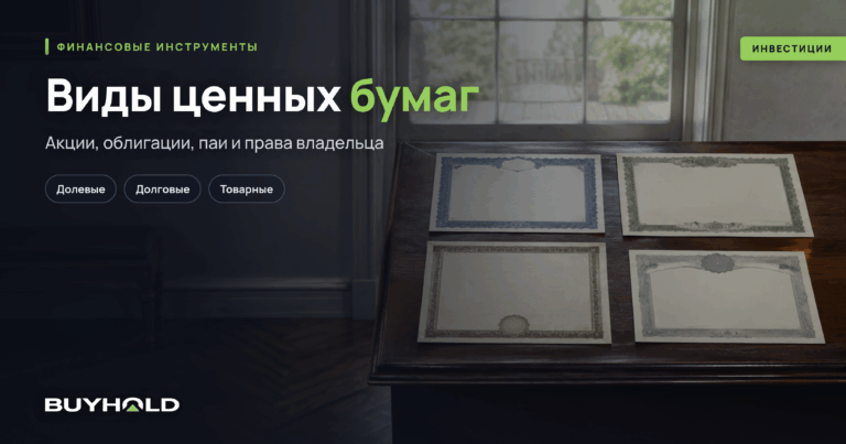 Что такое ценные бумаги и какие бывают их виды