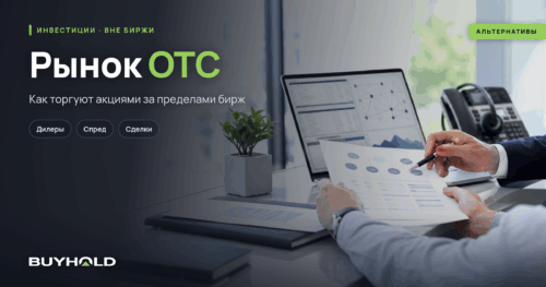 Рынок ОТС – как торгуют акциями за пределами фондовых бирж