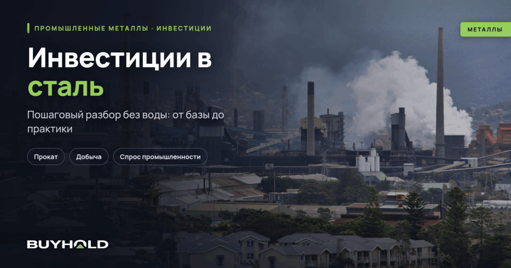 Инвестиции в сталь – как заработать Перспективы рынка, «стальные» компании, факторы роста