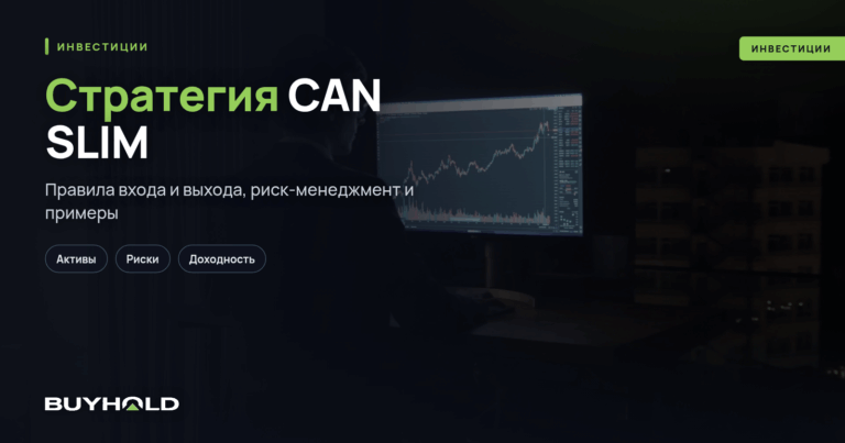 Стратегия CAN SLIM – инвест-методика О’Нила