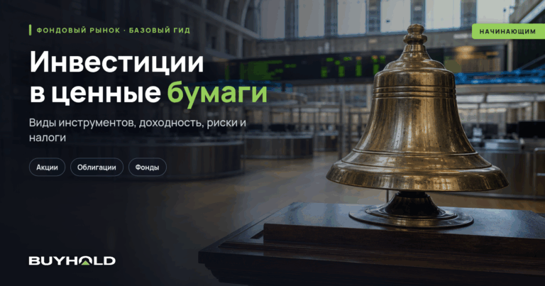 Инвестиции в ценные бумаги: виды, доходность, риски и налоги