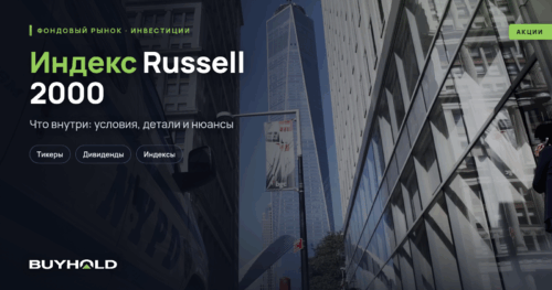 Индекс Russell 2000 – компании США малой и средней капитализации. Обзор инструмента