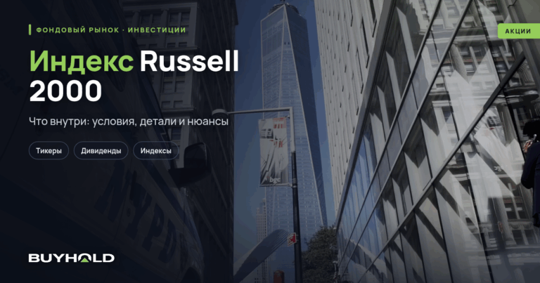 Индекс Russell 2000 – компании США малой и средней капитализации. Обзор инструмента