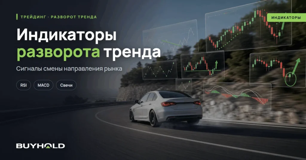Индикаторы разворота тренда