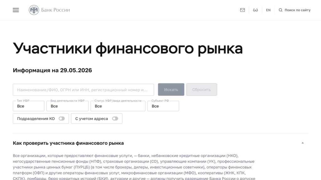 Проверка брокера в реестре Банка России перед инвестициями в ценные бумаги