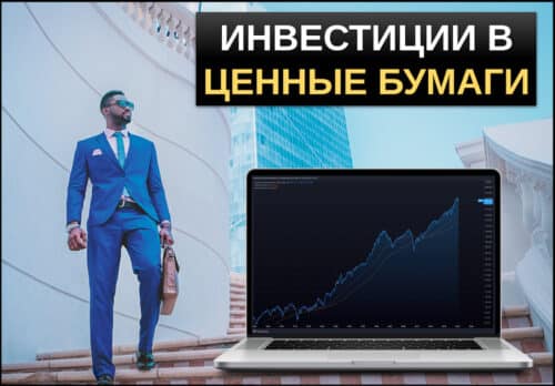 Инвестиции в ценные бумаги