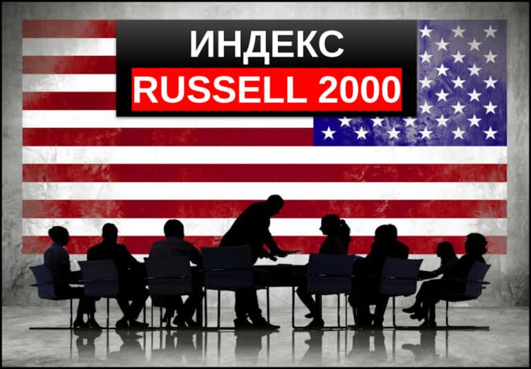 Индекс Russell 2000