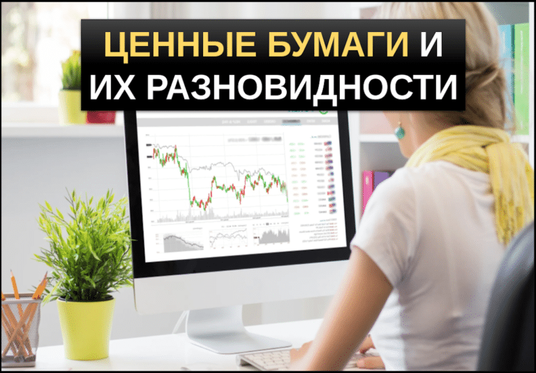 ценные бумаги и их виды