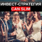Стратегия CAN SLIM