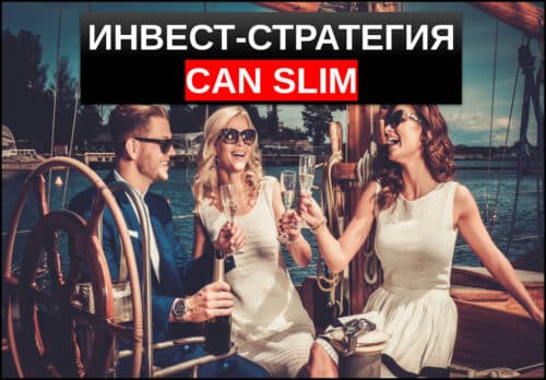 Стратегия CAN SLIM