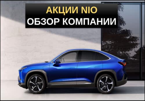 акции NIO