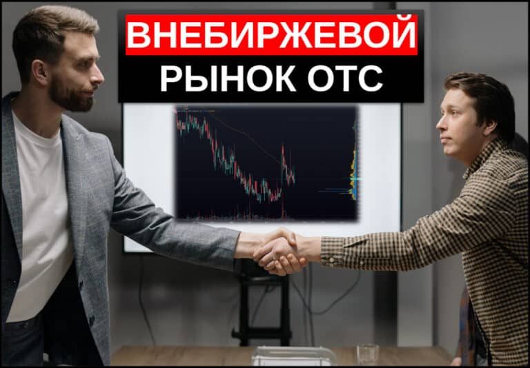 внебиржевой рынок отс