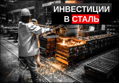 инвестиции в сталь