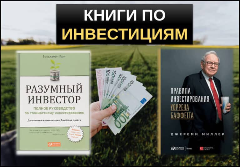Книги по инвестициям — ТОП-16. Что почитать новичку-инвестору?