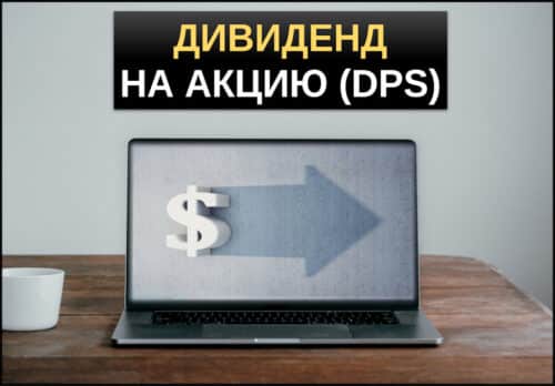 Dividens per Share мультипликатор