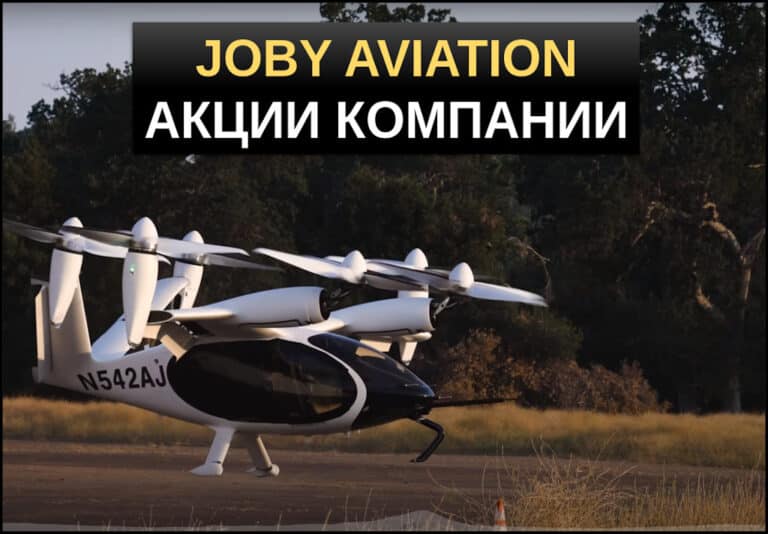 Joby Aviation акции