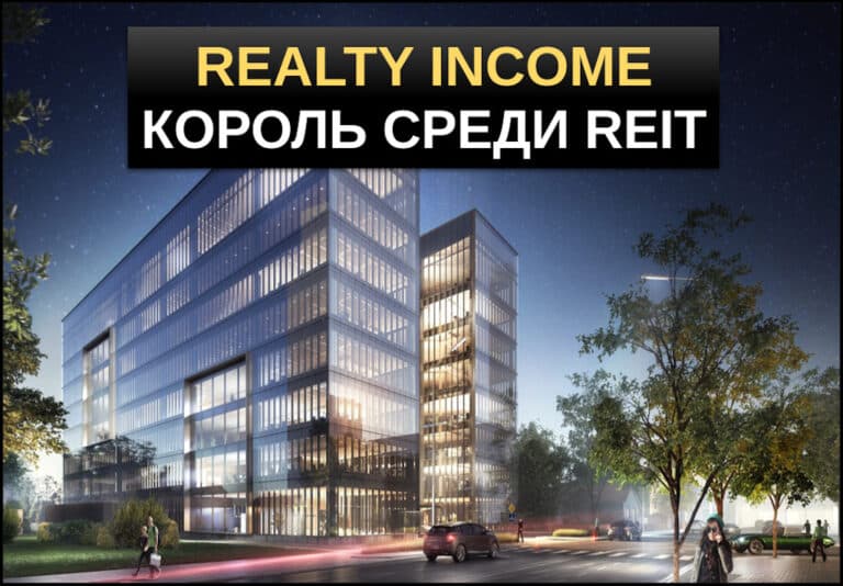 Realty Income акции REIT
