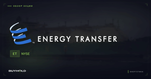 Акции Energy Transfer (ET) — обзор · BUYHOLD