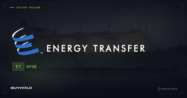 Акции Energy Transfer (ET): распределения MLP и стоит ли покупать