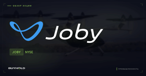 Акции Joby Aviation (JOBY) — обзор · BUYHOLD