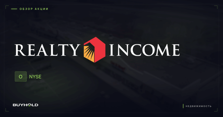 Акции Realty Income (O) 2026: REIT с ежемесячными дивидендами — обзор и стоит ли покупать