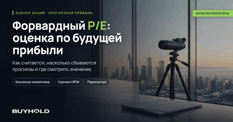 Форвардный P/E: как считается прогнозный мультипликатор и когда ему верить