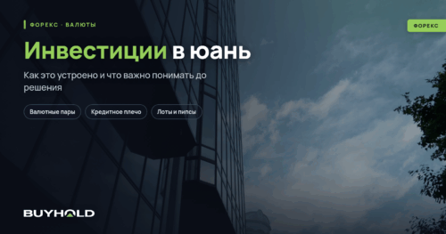 Инвестиции в юань — как купить китайскую валюту Перспективы юаня в мировой экономике
