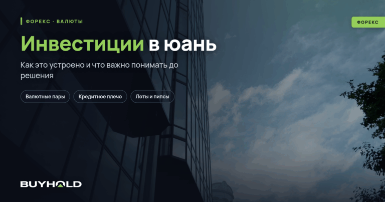 Инвестиции в юань — как купить китайскую валюту? Перспективы юаня в мировой экономике