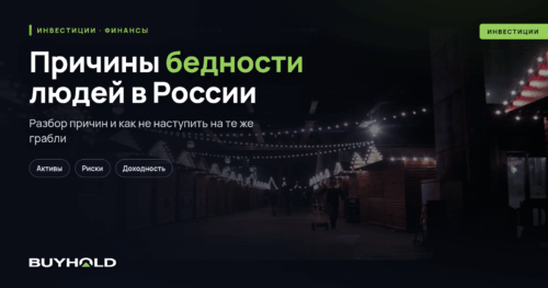 Причины бедности людей в России — почему мы так живем