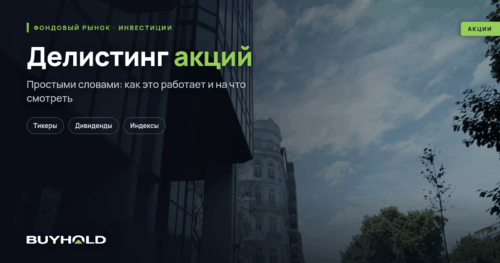 Делистинг акций – что это простыми словами, и что делать инвестору