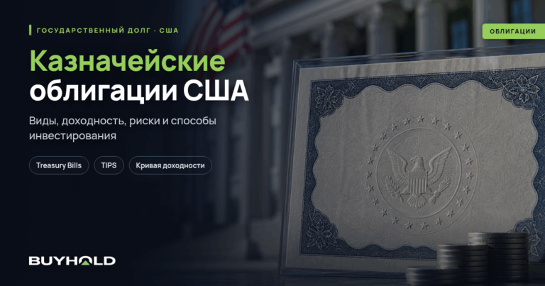 Казначейские облигации США — виды, доходность, риски. Руководство для инвестора
