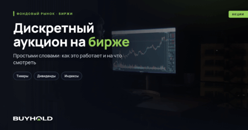 Дискретный аукцион на бирже — что это Как Московская биржа контролирует волатильность