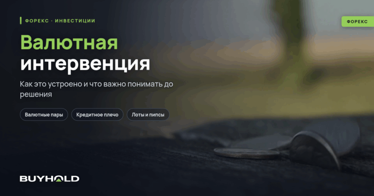 Валютная интервенция – как происходит корректировка курса нацвалюты? Примеры, эффективность