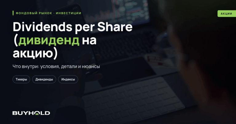Dividends per Share (дивиденд на акцию) – обзор мультипликатора. Как использовать?