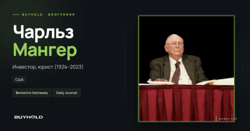 Чарльз Мангер — биография на BUYHOLD