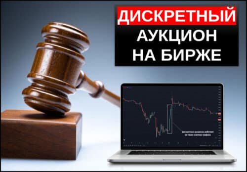 Дискретный аукцион на бирже
