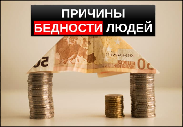 Причины бедности людей в России — почему мы так живем?