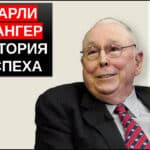 Чарли Мангер история успеха