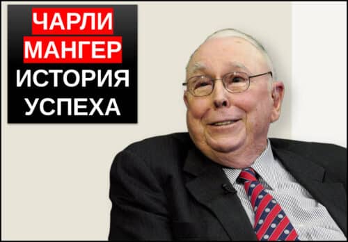 Чарли Мангер история успеха